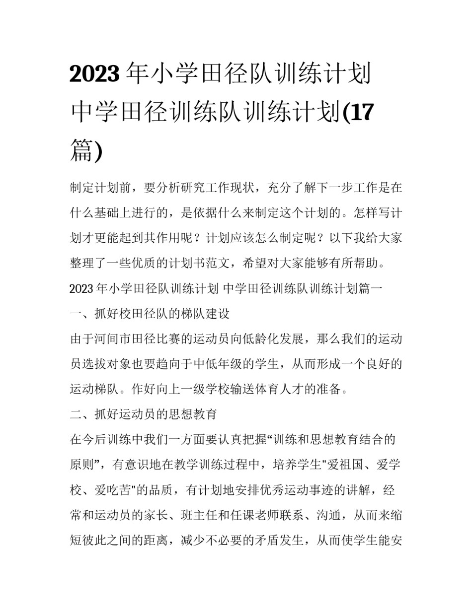 2023年小学田径队训练计划 中学田径训练队训练计划(17篇)_第1页