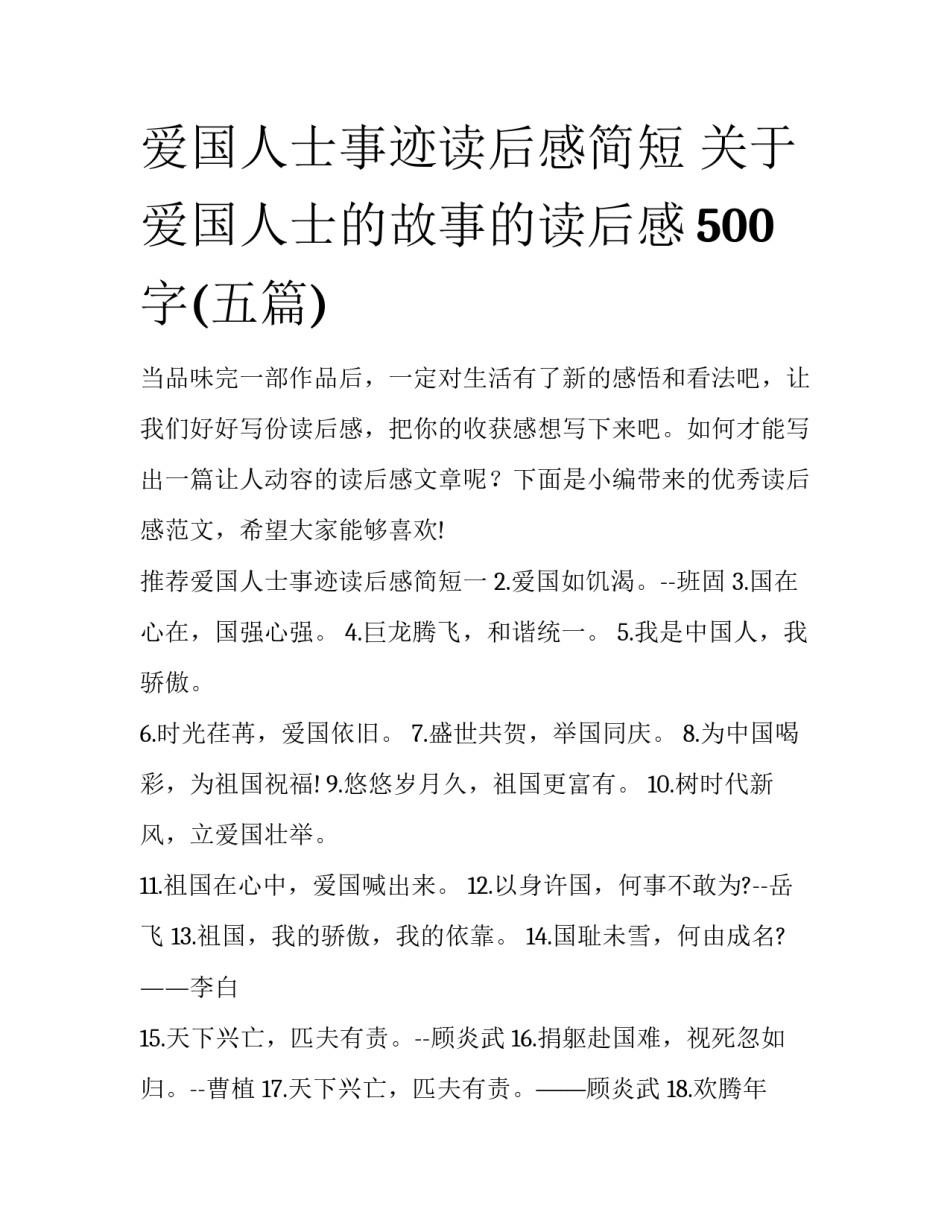 爱国人士事迹读后感简短 关于爱国人士的故事的读后感500字(五篇)_第1页