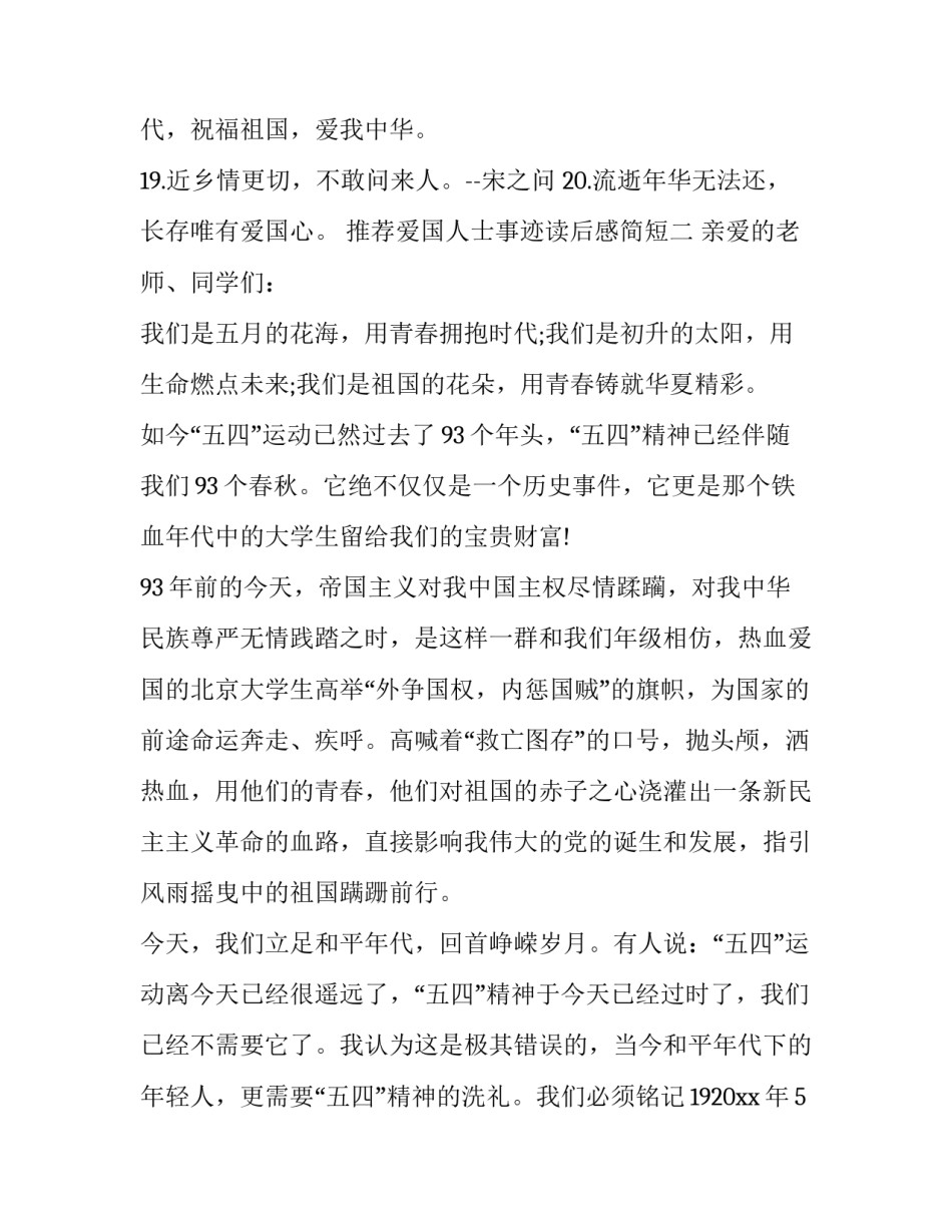 爱国人士事迹读后感简短 关于爱国人士的故事的读后感500字(五篇)_第2页