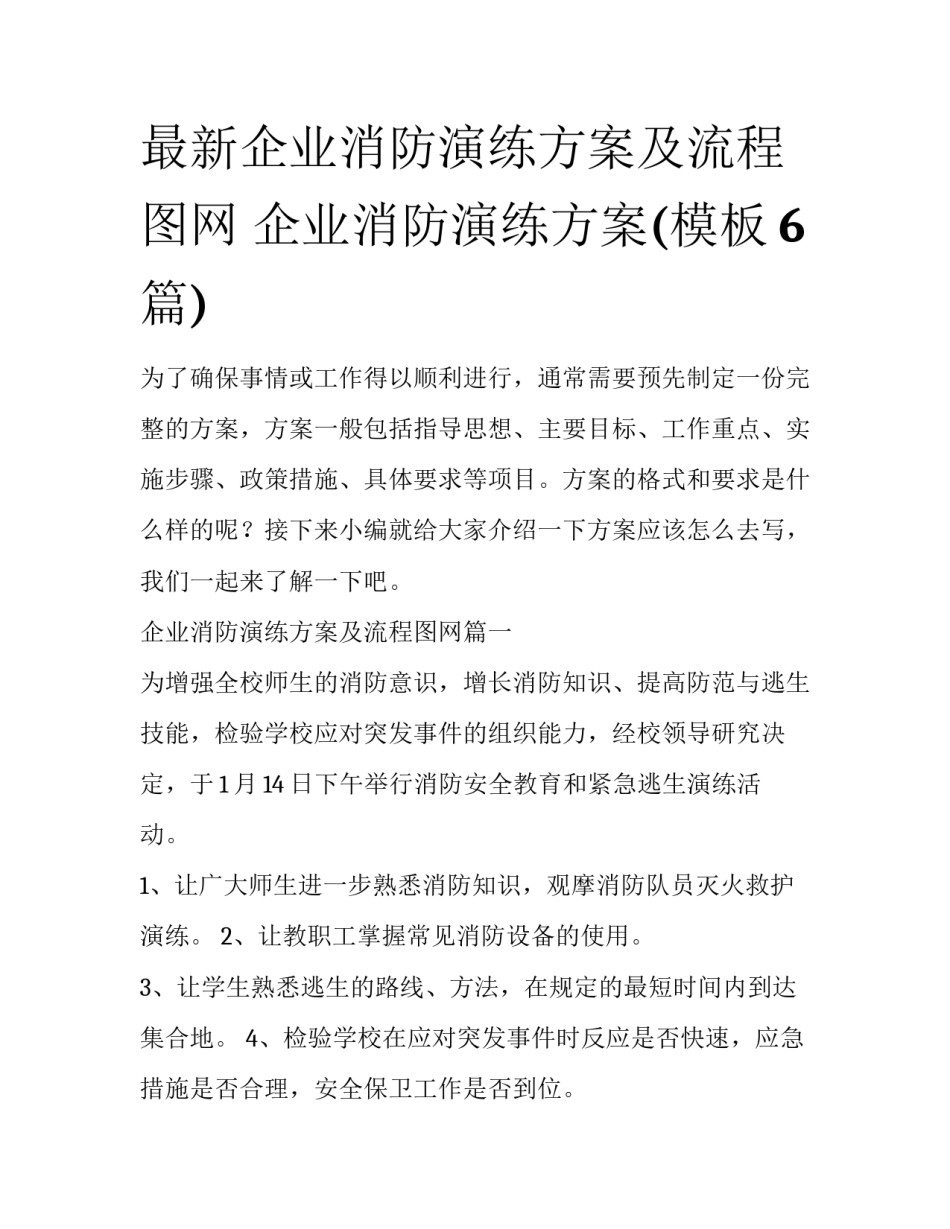 最新企业消防演练方案及流程图网 企业消防演练方案(模板6篇)_第1页