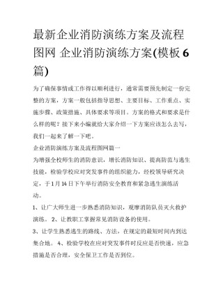 最新企业消防演练方案及流程图网 企业消防演练方案(模板6篇)
