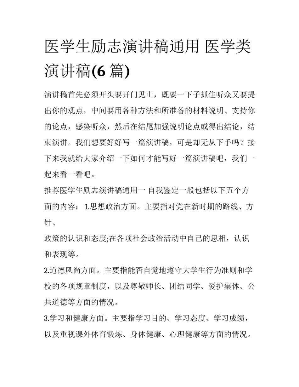 医学生励志演讲稿通用 医学类演讲稿(6篇)_第1页
