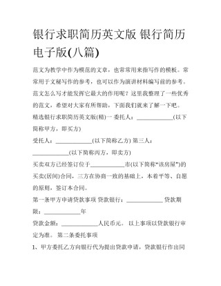 银行求职简历英文版 银行简历电子版(八篇)