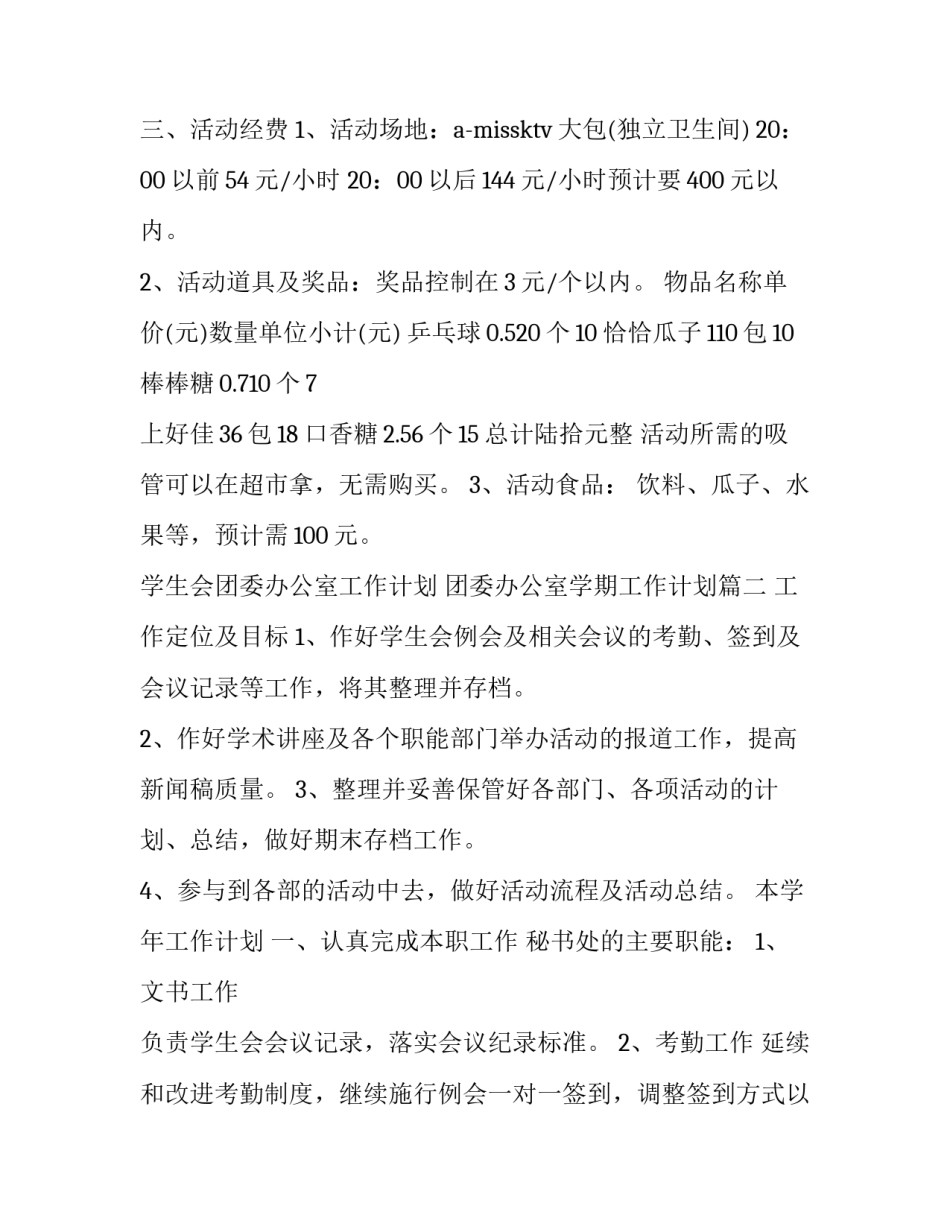学生会团委办公室工作计划 团委办公室学期工作计划(3篇)_第3页