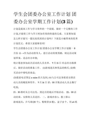 学生会团委办公室工作计划 团委办公室学期工作计划(3篇)