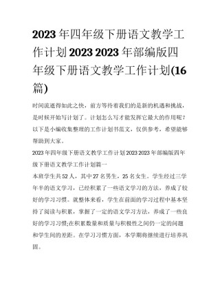 2023年四年级下册语文教学工作计划2023 2023年部编版四年级下册语文教学工作计划(16篇)