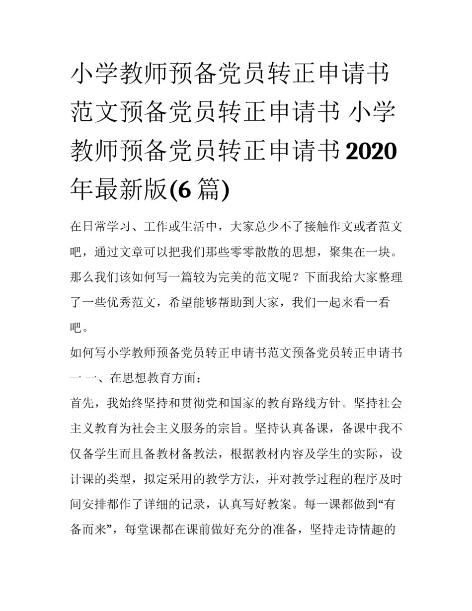 小学教师预备党员转正申请书范文预备党员转正申请书 小学教师预备党员转正申请书2020年最新版(6篇)_第1页