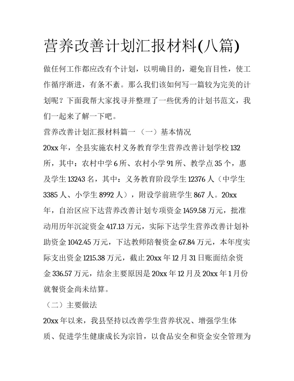 营养改善计划汇报材料(八篇)_第1页