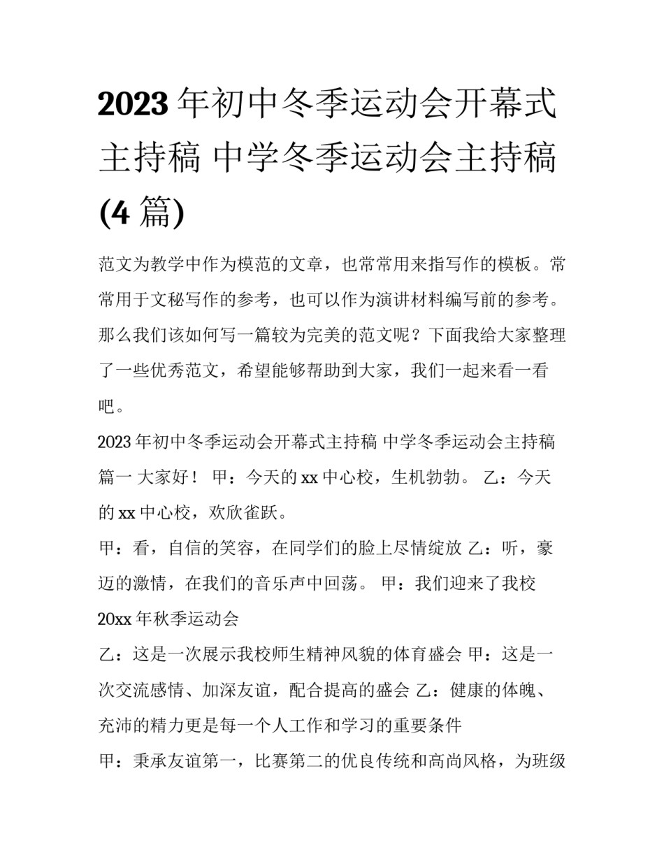 2023年初中冬季运动会开幕式主持稿 中学冬季运动会主持稿(4篇)_第1页