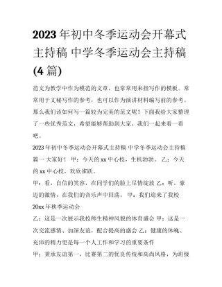 2023年初中冬季运动会开幕式主持稿 中学冬季运动会主持稿(4篇)