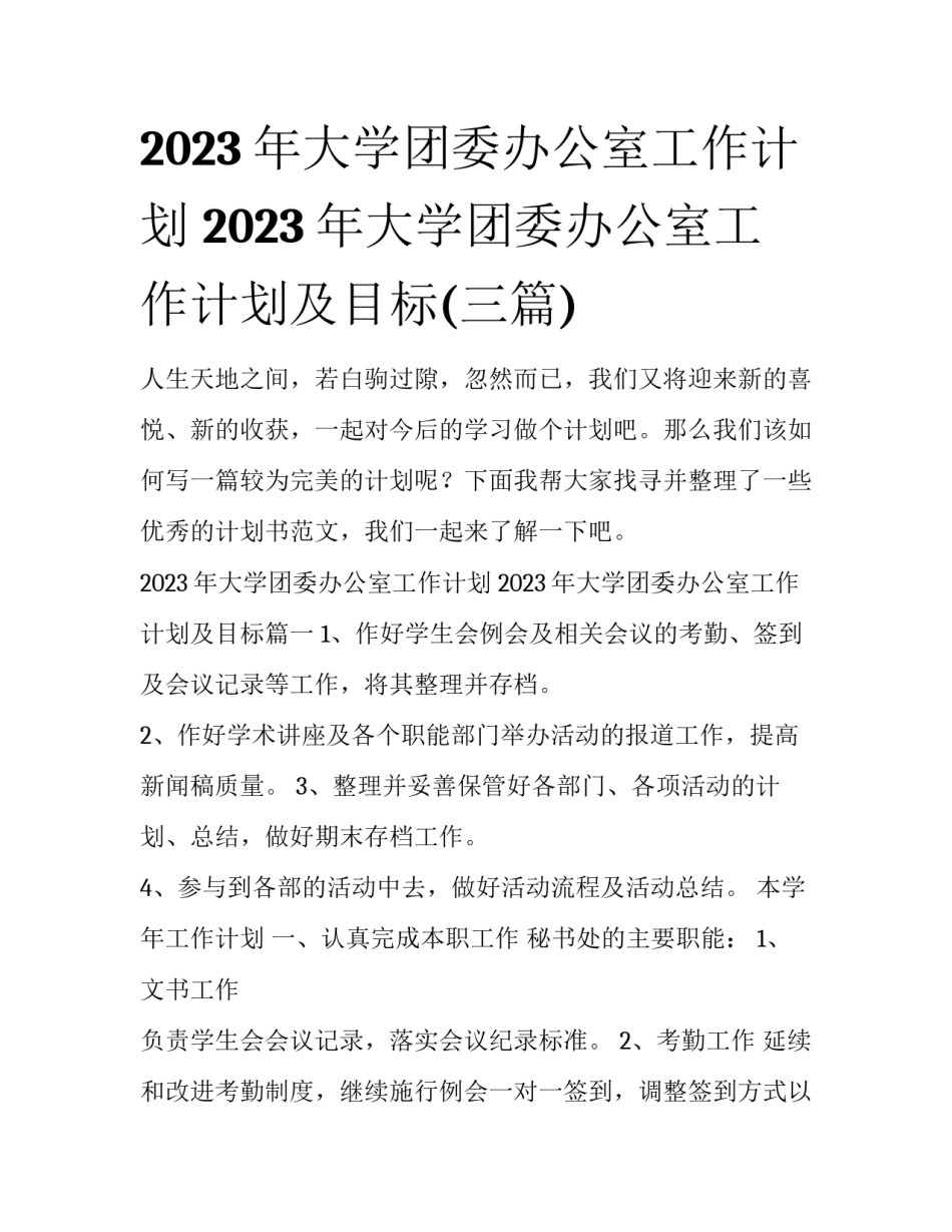 2023年大学团委办公室工作计划 2023年大学团委办公室工作计划及目标(三篇)_第1页