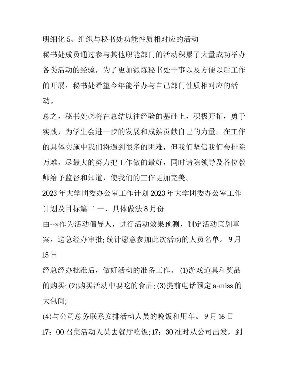 2023年大学团委办公室工作计划 2023年大学团委办公室工作计划及目标(三篇)_第3页