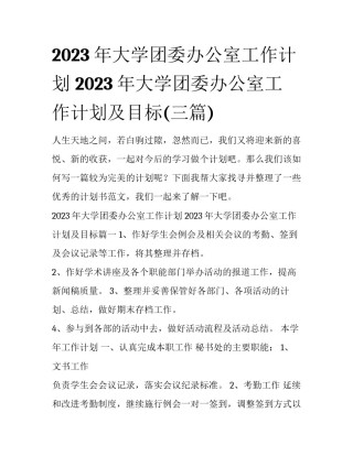 2023年大学团委办公室工作计划 2023年大学团委办公室工作计划及目标(三篇)
