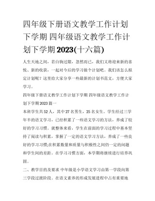 四年级下册语文教学工作计划下学期 四年级语文教学工作计划下学期2023(十六篇)