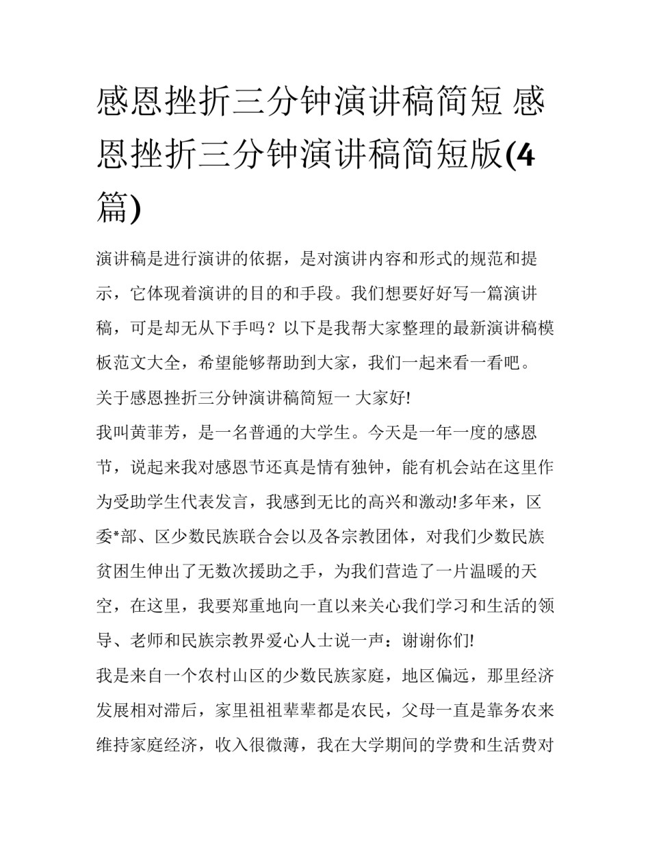 感恩挫折三分钟演讲稿简短 感恩挫折三分钟演讲稿简短版(4篇)_第1页