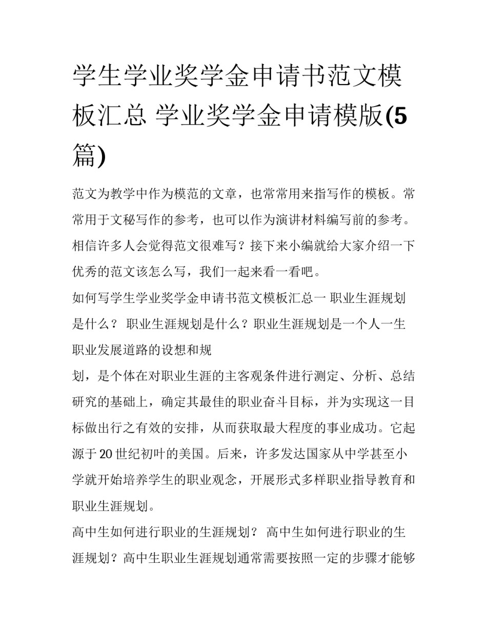 学生学业奖学金申请书范文模板汇总 学业奖学金申请模版(5篇)_第1页