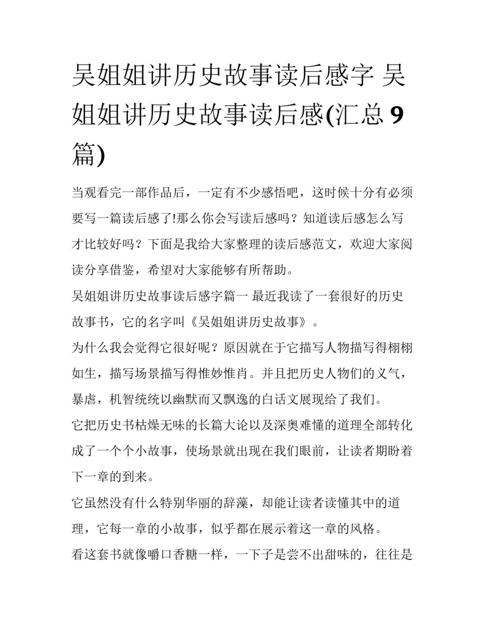 吴姐姐讲历史故事读后感字 吴姐姐讲历史故事读后感(汇总9篇)_第1页