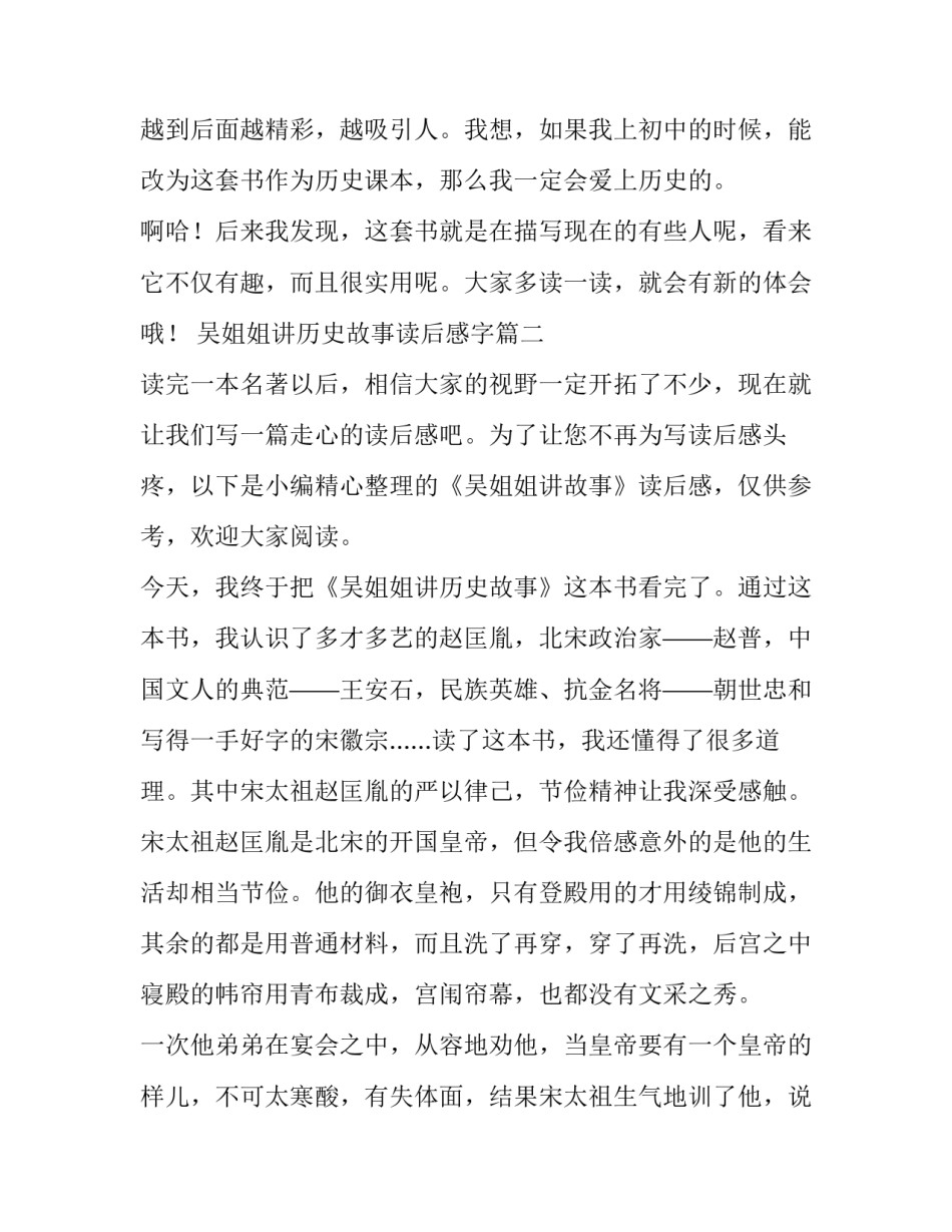 吴姐姐讲历史故事读后感字 吴姐姐讲历史故事读后感(汇总9篇)_第2页