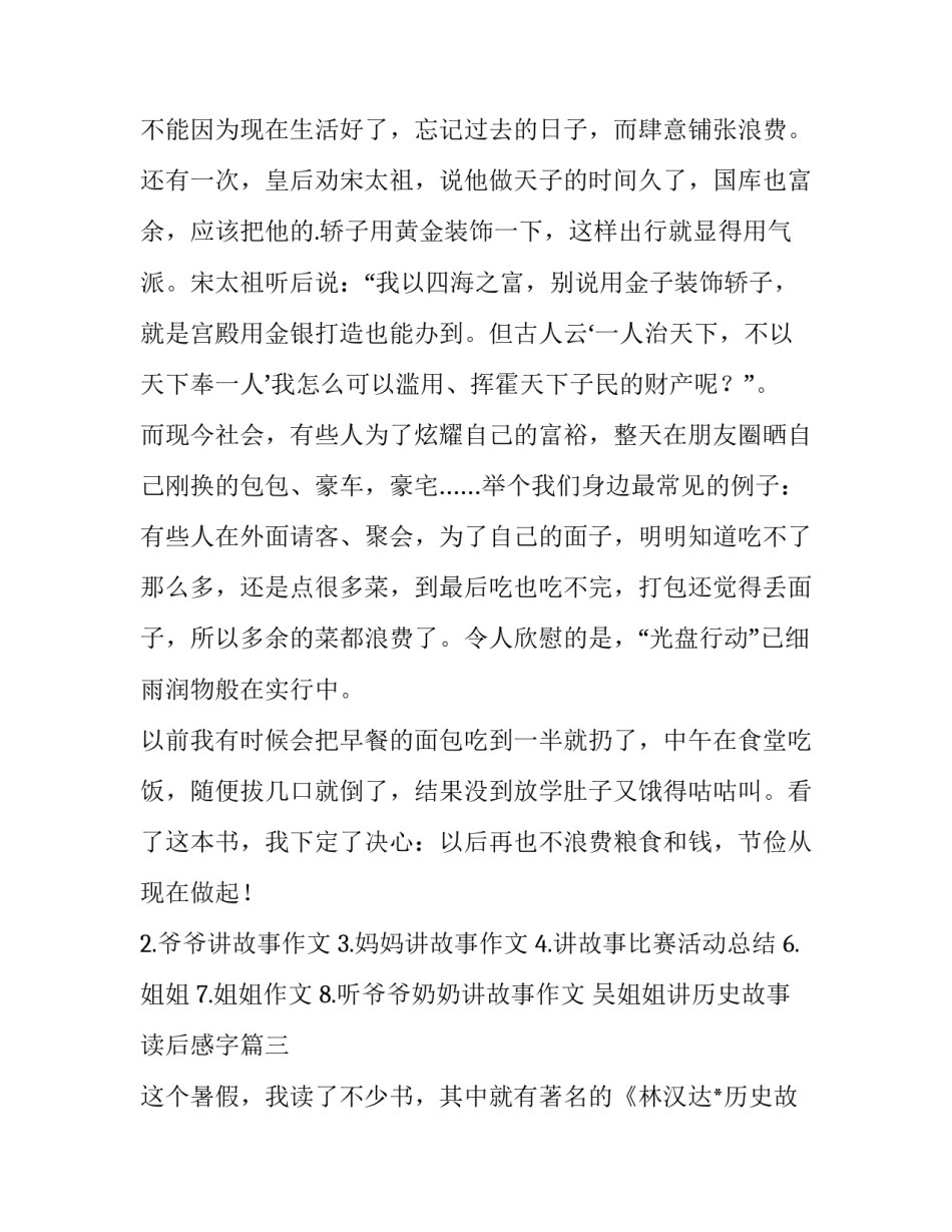 吴姐姐讲历史故事读后感字 吴姐姐讲历史故事读后感(汇总9篇)_第3页