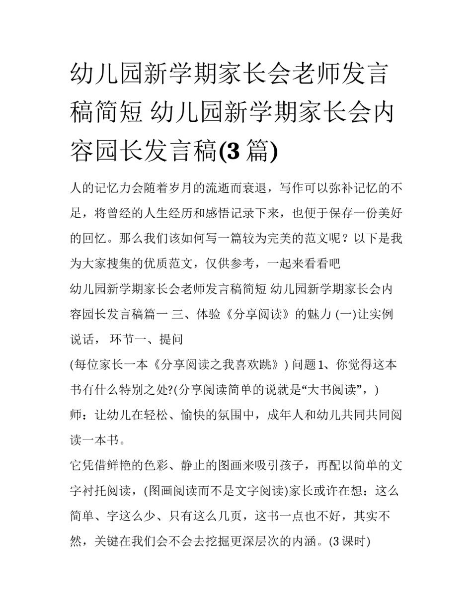 幼儿园新学期家长会老师发言稿简短 幼儿园新学期家长会内容园长发言稿(3篇)_第1页