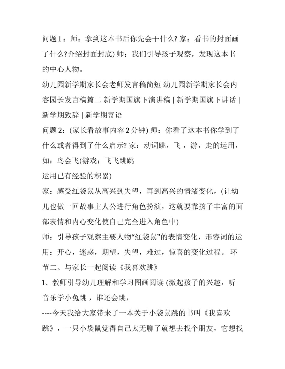 幼儿园新学期家长会老师发言稿简短 幼儿园新学期家长会内容园长发言稿(3篇)_第2页
