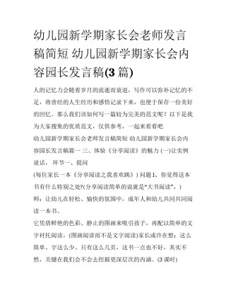 幼儿园新学期家长会老师发言稿简短 幼儿园新学期家长会内容园长发言稿(3篇)