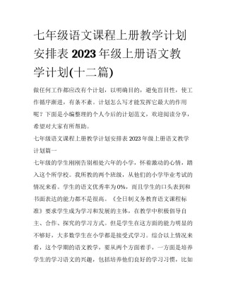 七年级语文课程上册教学计划安排表 2023年级上册语文教学计划(十二篇)