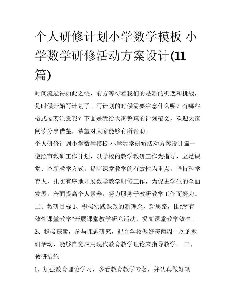 个人研修计划小学数学模板 小学数学研修活动方案设计(11篇)_第1页