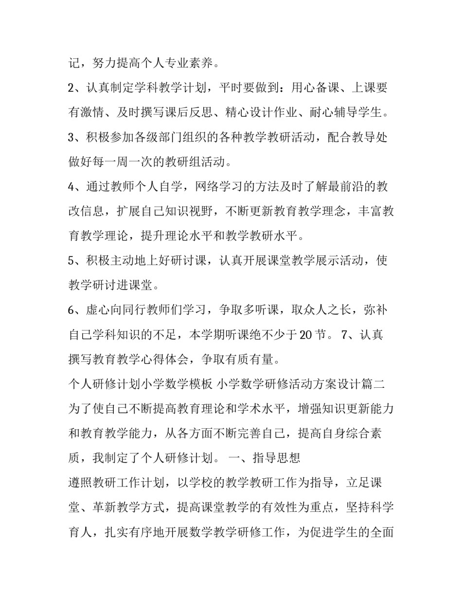 个人研修计划小学数学模板 小学数学研修活动方案设计(11篇)_第2页