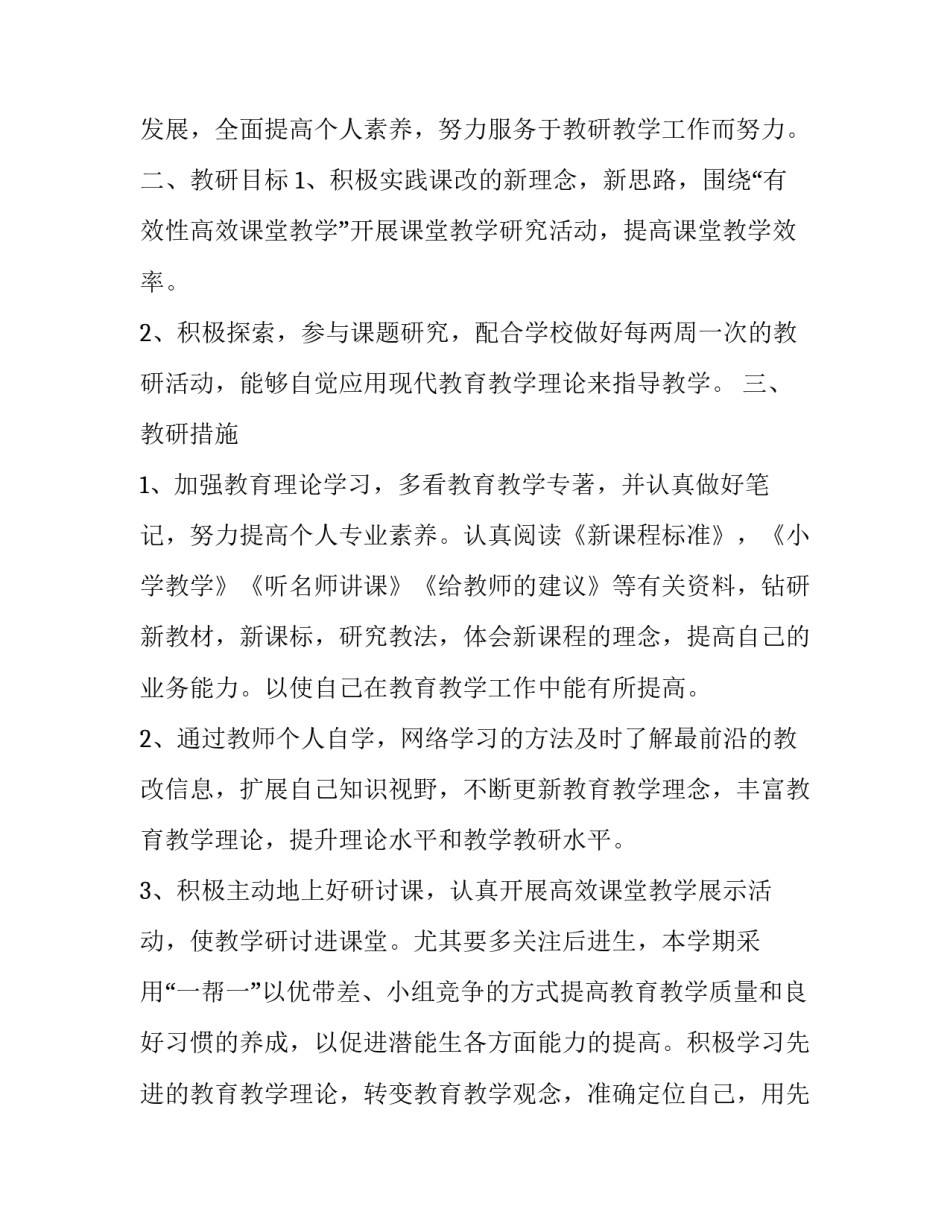 个人研修计划小学数学模板 小学数学研修活动方案设计(11篇)_第3页