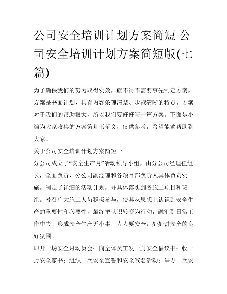 公司安全培训计划方案简短 公司安全培训计划方案简短版(七篇)_第1页