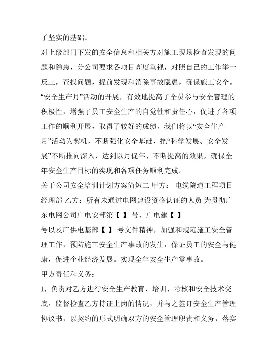 公司安全培训计划方案简短 公司安全培训计划方案简短版(七篇)_第3页