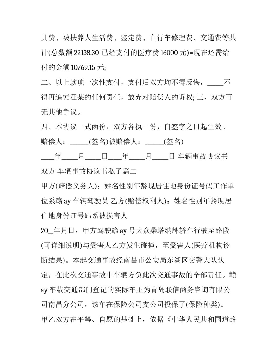 2023年车辆事故协议书 双方 车辆事故协议书私了(三篇)_第2页