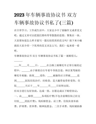 2023年车辆事故协议书 双方 车辆事故协议书私了(三篇)