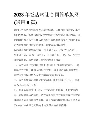 2023年饭店转让合同简单版网(通用8篇)