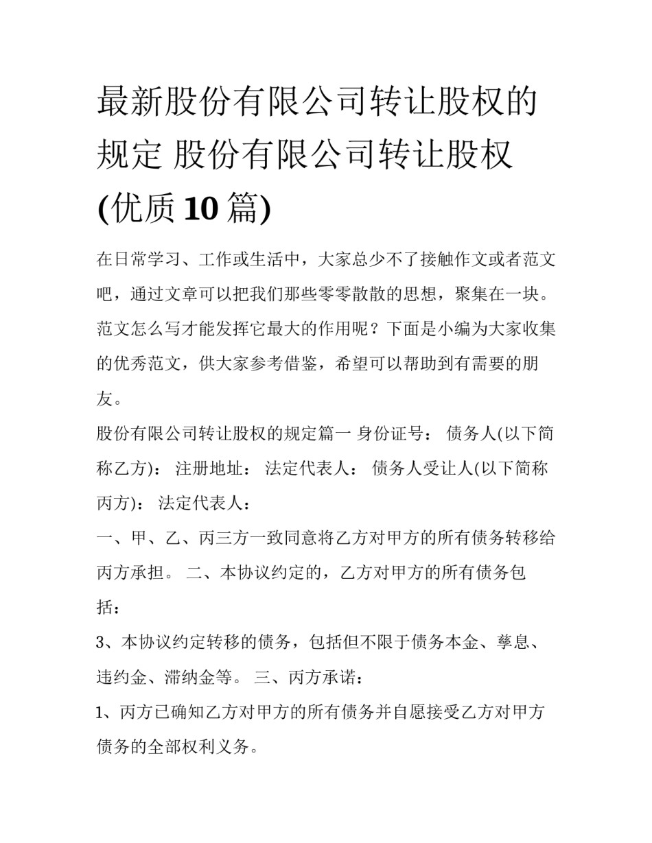 最新股份有限公司转让股权的规定 股份有限公司转让股权(优质10篇)_第1页