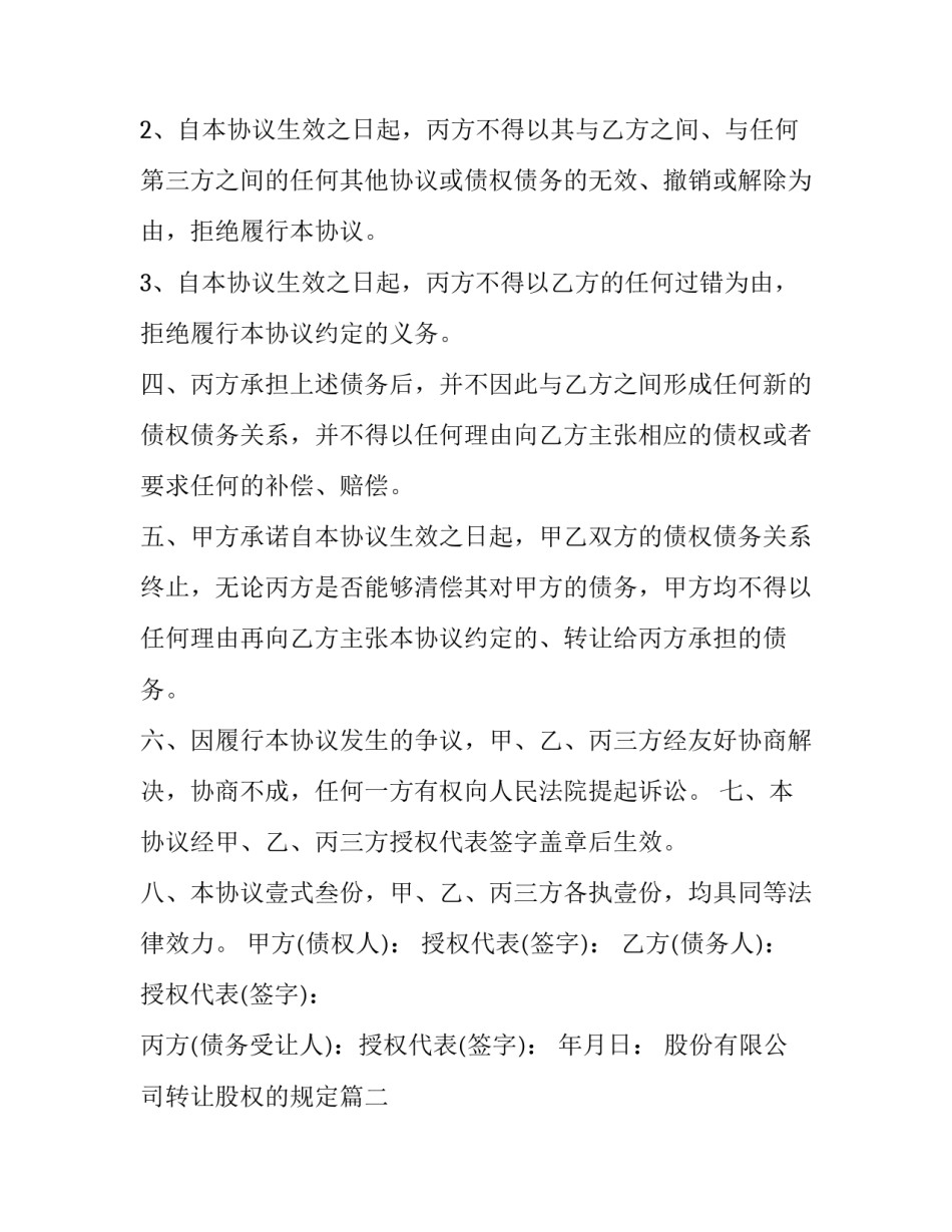 最新股份有限公司转让股权的规定 股份有限公司转让股权(优质10篇)_第2页