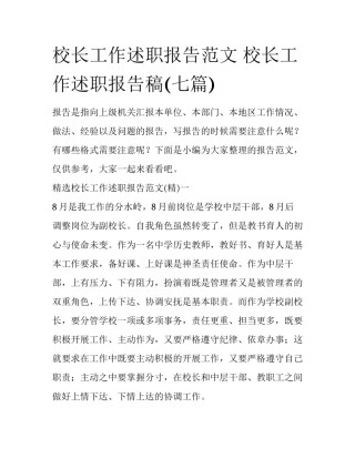 校长工作述职报告范文 校长工作述职报告稿(七篇)