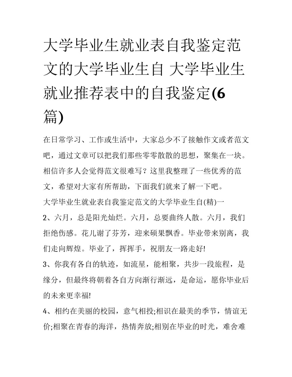 大学毕业生就业表自我鉴定范文的大学毕业生自 大学毕业生就业推荐表中的自我鉴定(6篇)_第1页