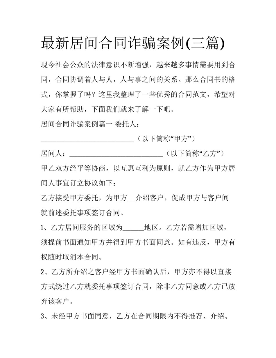 最新居间合同诈骗案例(三篇)_第1页