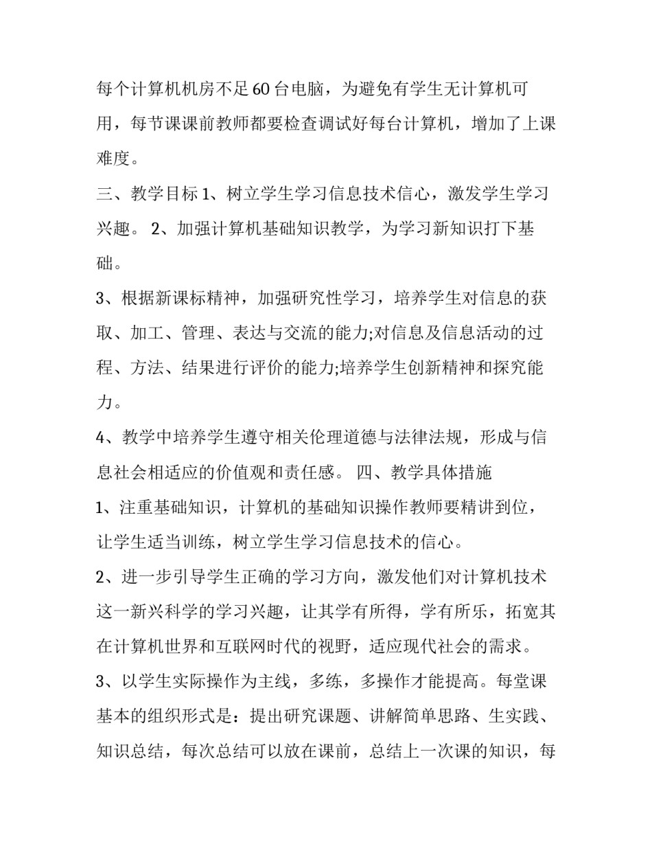 2023年八年级信息技术教学工作计划个人 八年级数学第二学期教育教学工作计划(十二篇)_第2页
