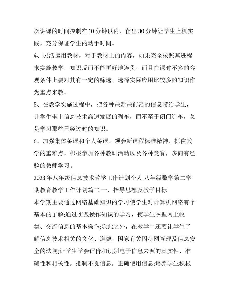 2023年八年级信息技术教学工作计划个人 八年级数学第二学期教育教学工作计划(十二篇)_第3页