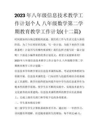 2023年八年级信息技术教学工作计划个人 八年级数学第二学期教育教学工作计划(十二篇)