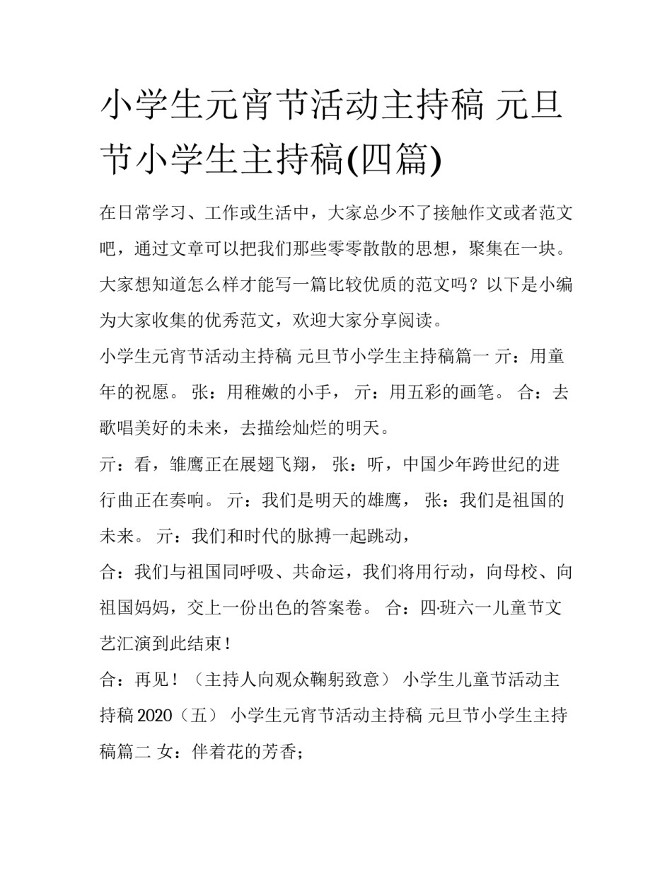 小学生元宵节活动主持稿 元旦节小学生主持稿(四篇)_第1页
