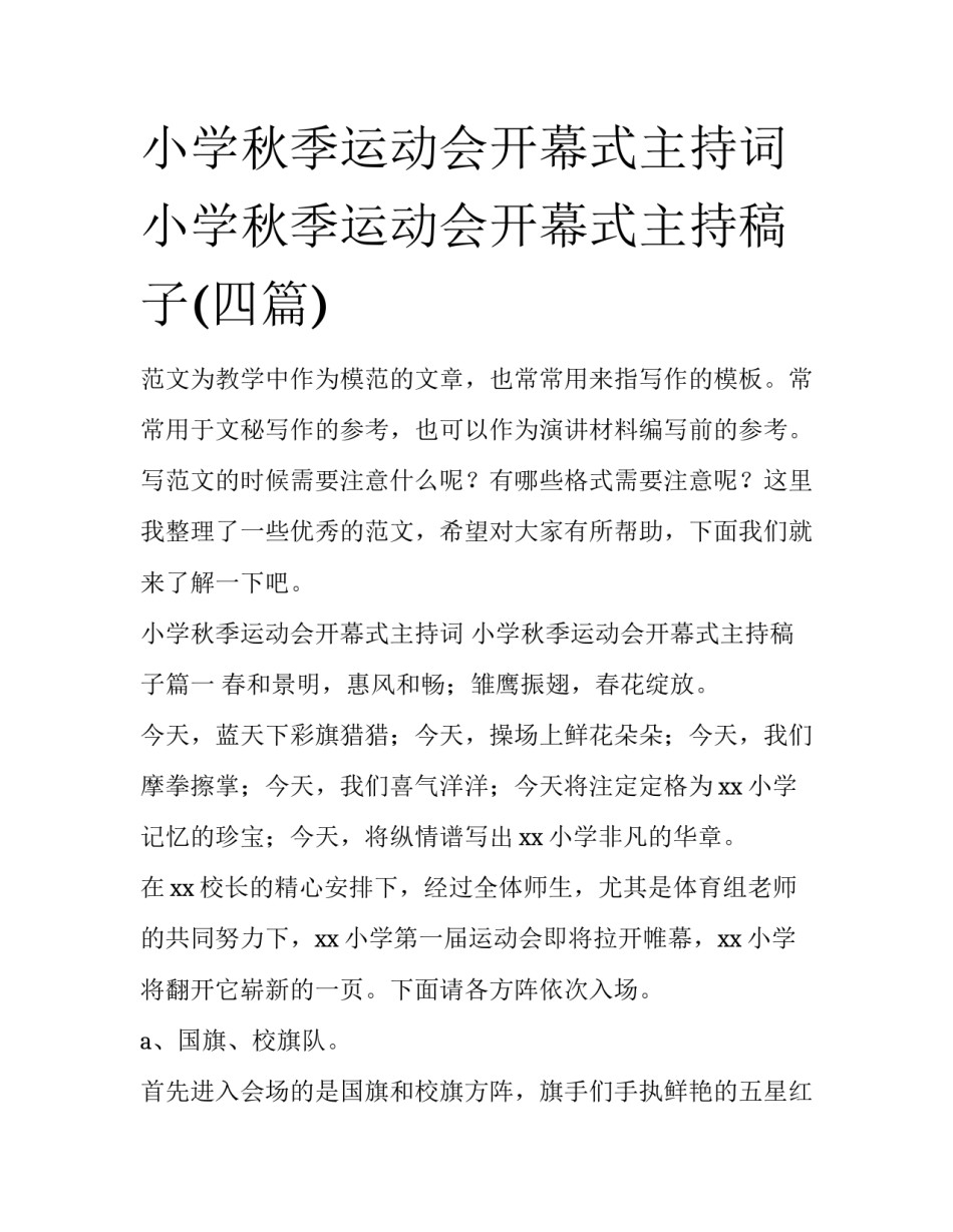 小学秋季运动会开幕式主持词 小学秋季运动会开幕式主持稿子(四篇)_第1页