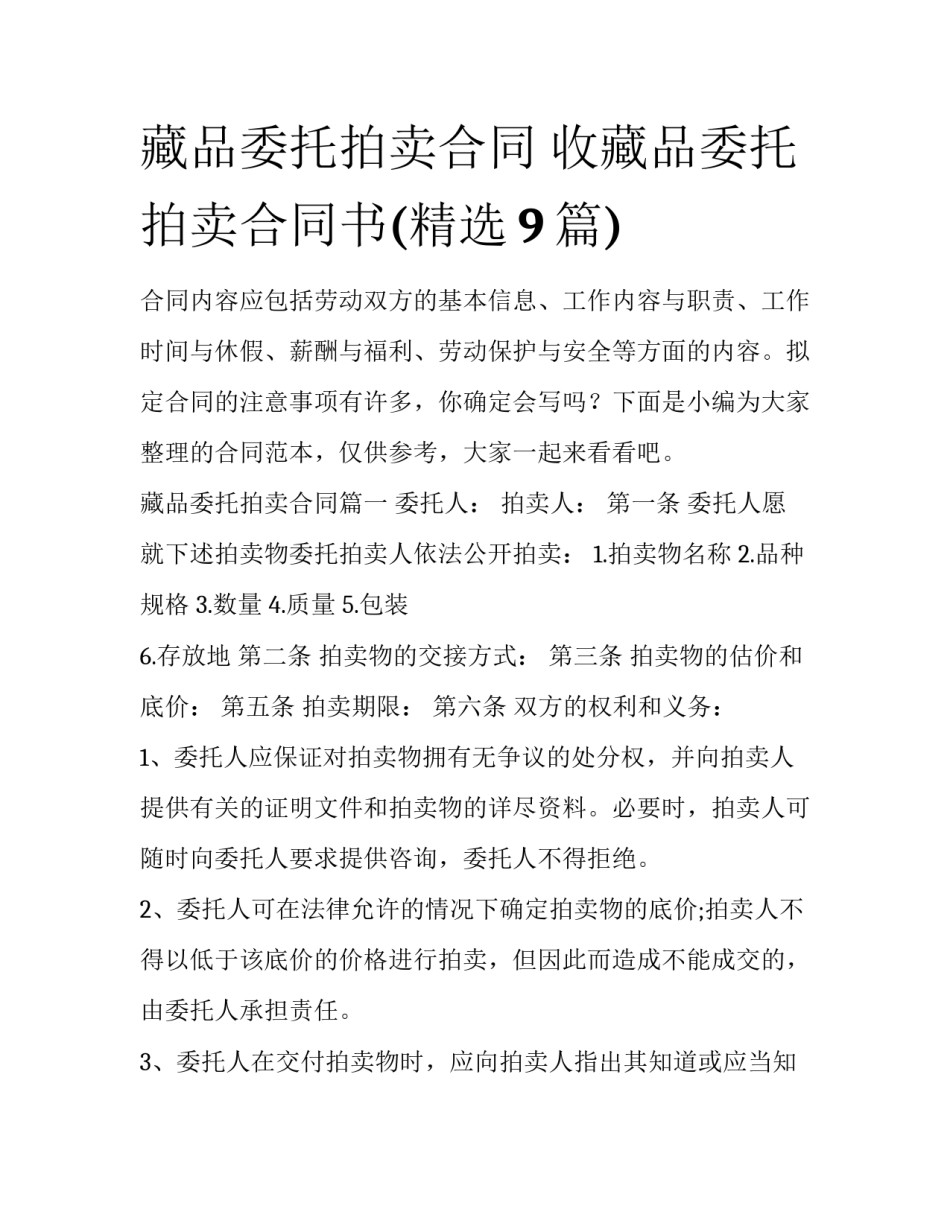 藏品委托拍卖合同 收藏品委托拍卖合同书(精选9篇)_第1页