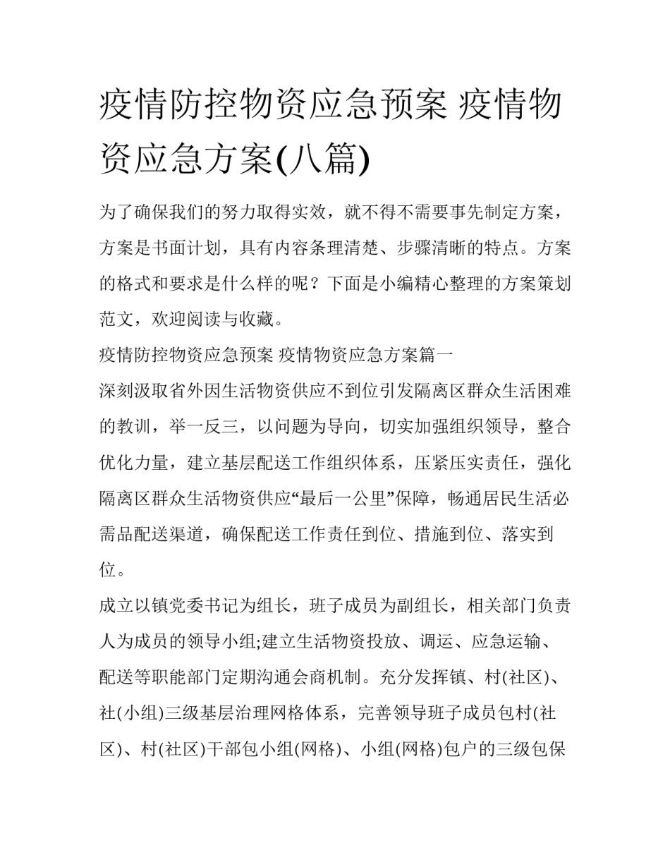 疫情防控物资应急预案 疫情物资应急方案(八篇)_第1页