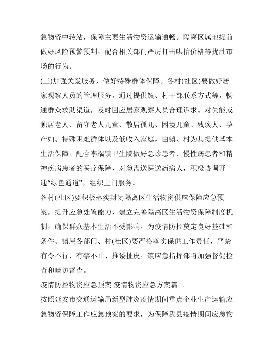 疫情防控物资应急预案 疫情物资应急方案(八篇)_第3页