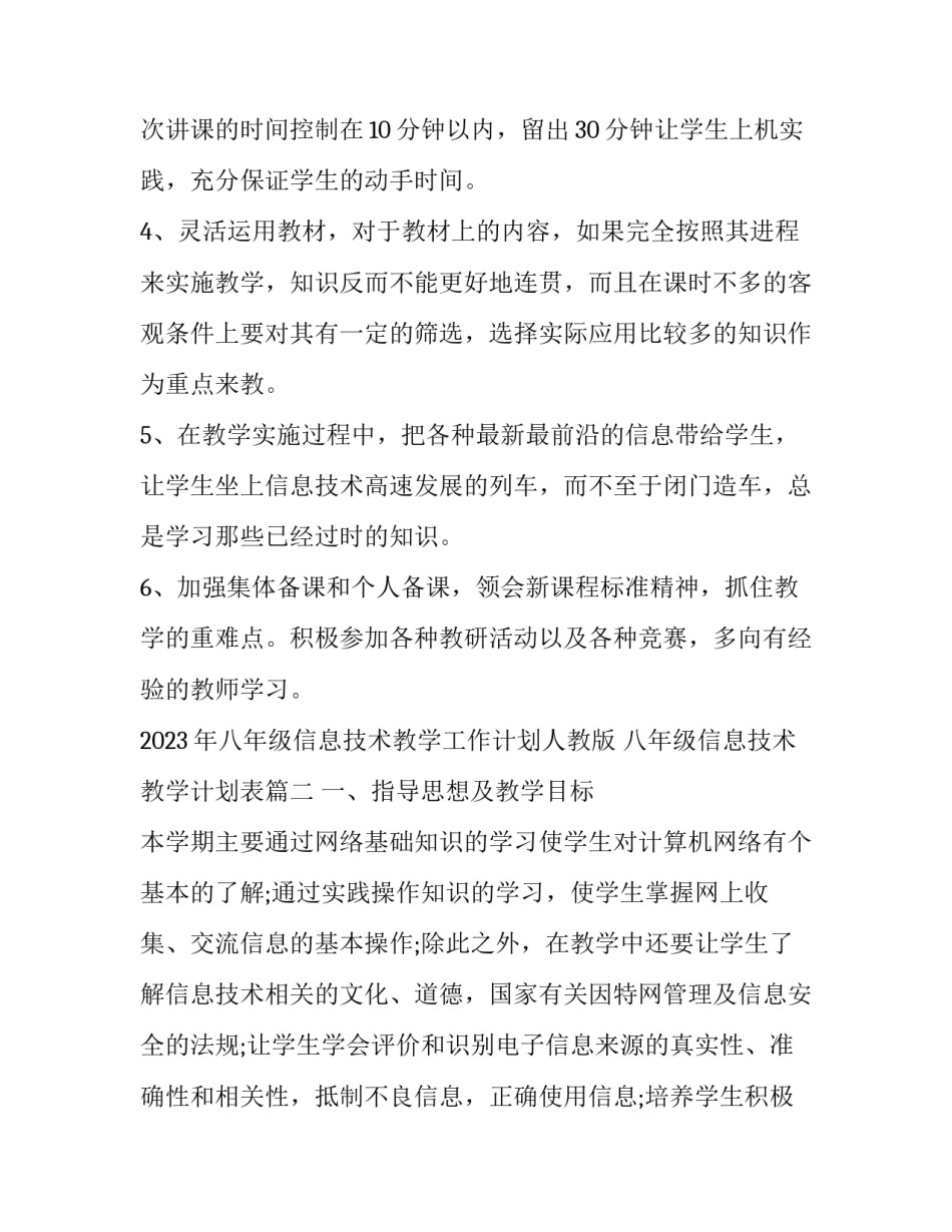2023年八年级信息技术教学工作计划人教版 八年级信息技术教学计划表(十二篇)_第3页