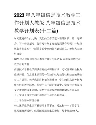 2023年八年级信息技术教学工作计划人教版 八年级信息技术教学计划表(十二篇)
